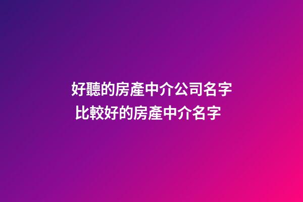 好聽的房產中介公司名字 比較好的房產中介名字-第1張-公司起名-玄機派